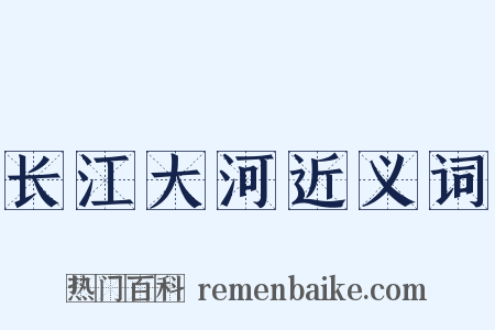 长江大河近义词是什么意思的图片